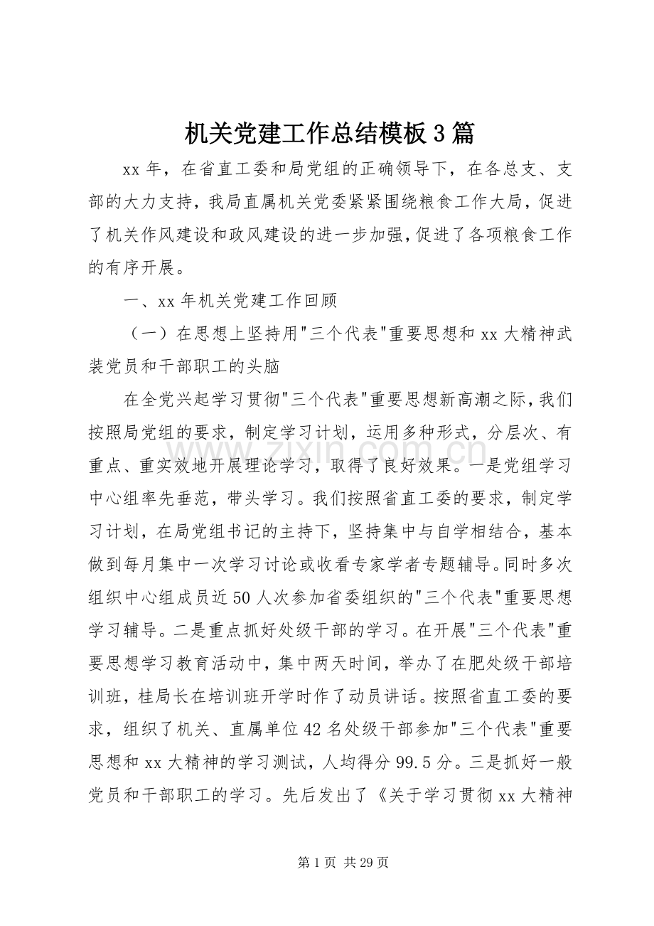 机关党建工作总结模板3篇.docx_第1页