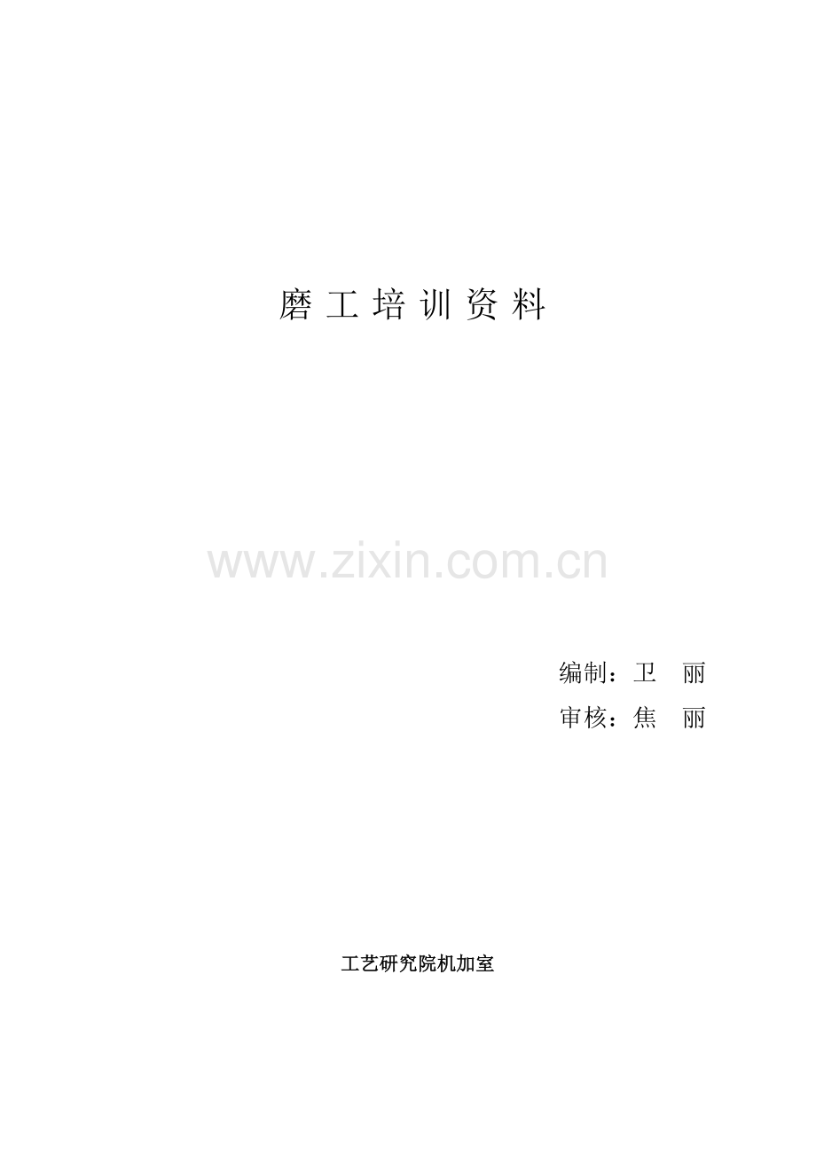 磨工培训教材.docx_第1页
