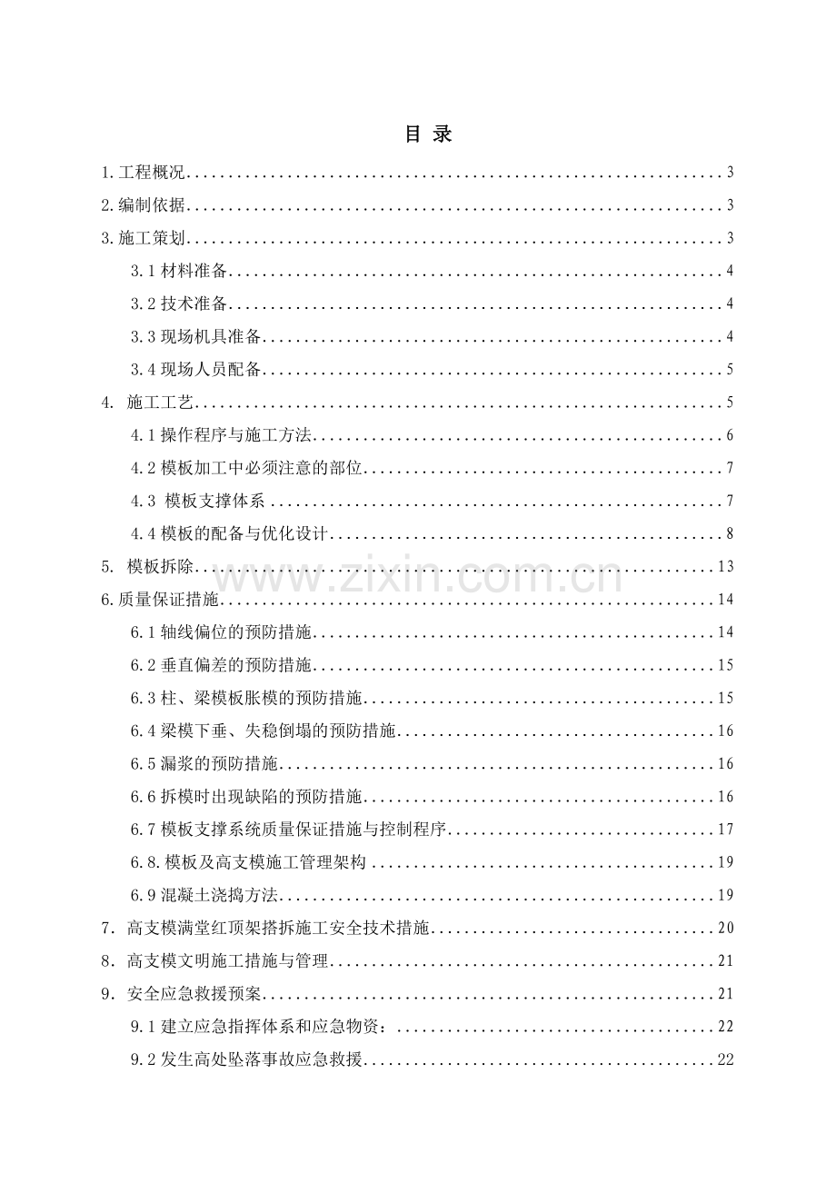 高支模工程专项方案培训资料.docx_第1页
