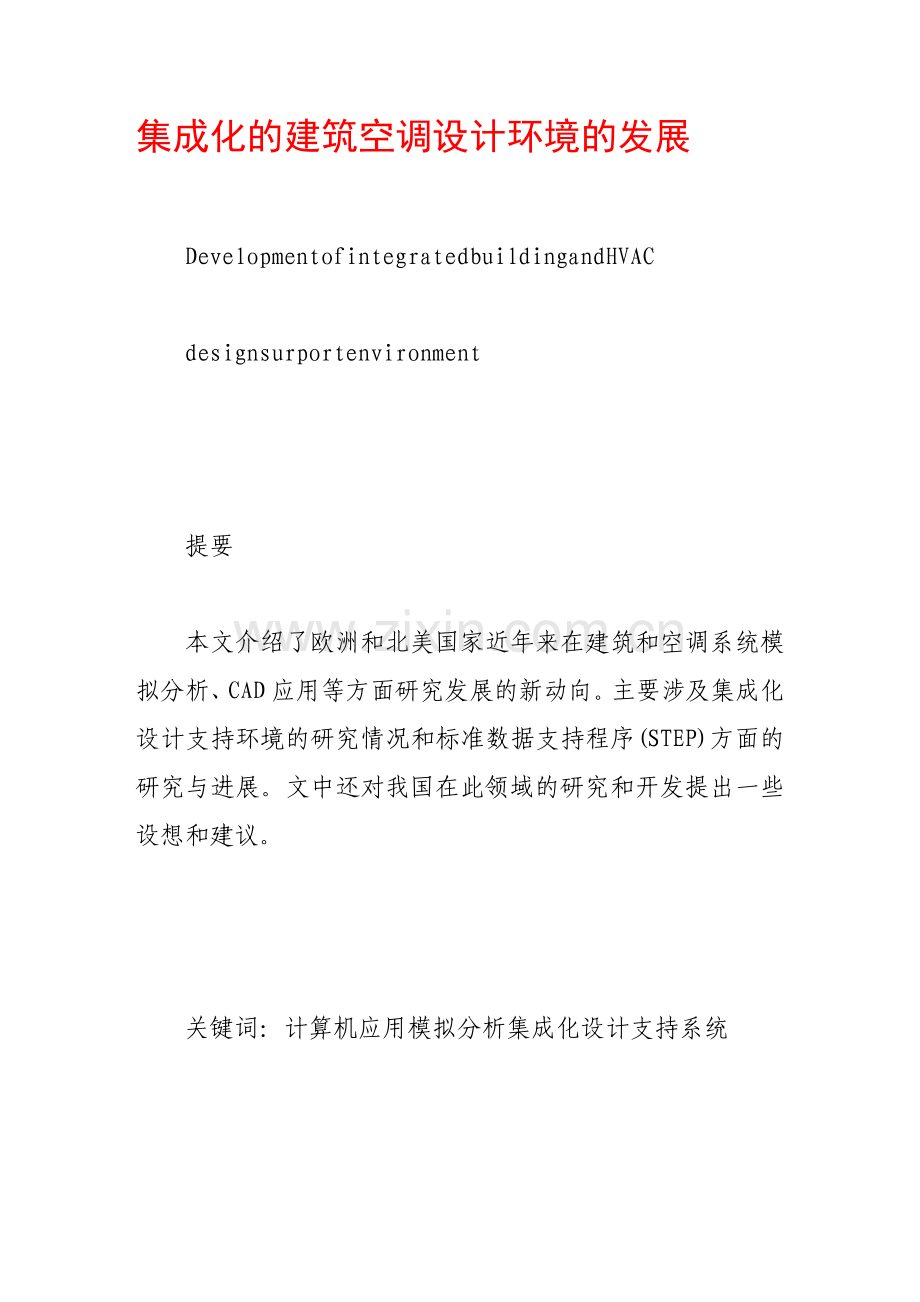 集成化的建筑空调设计环境的发展.docx_第1页