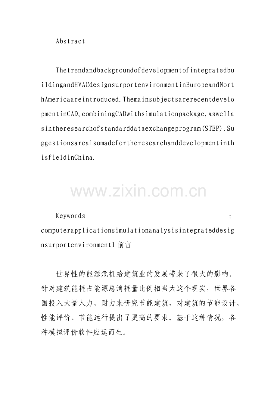 集成化的建筑空调设计环境的发展.docx_第2页