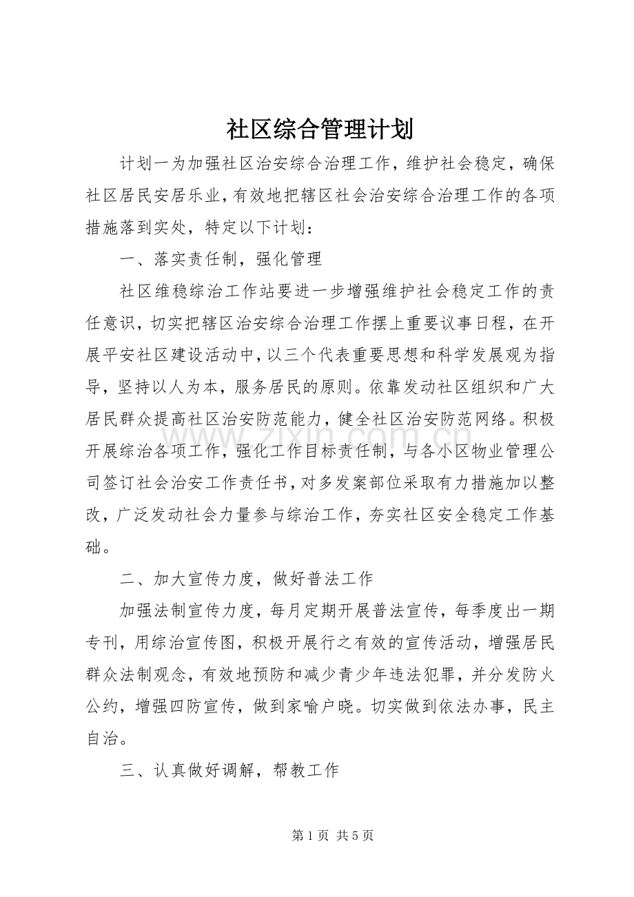社区综合管理计划.docx_第1页