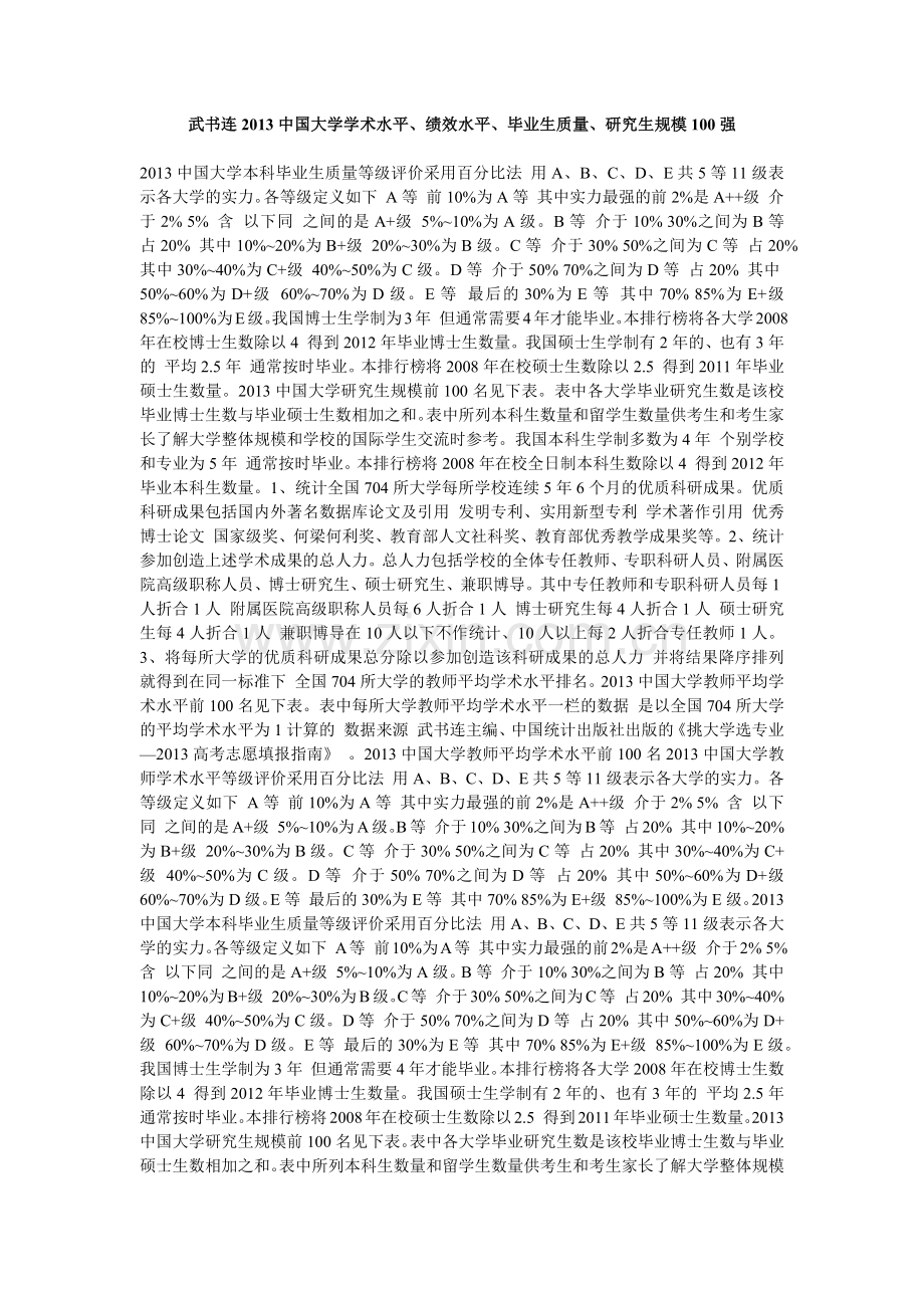 武书连XXXX中国大学学术水平、绩效水平、毕业生质量、.docx_第1页