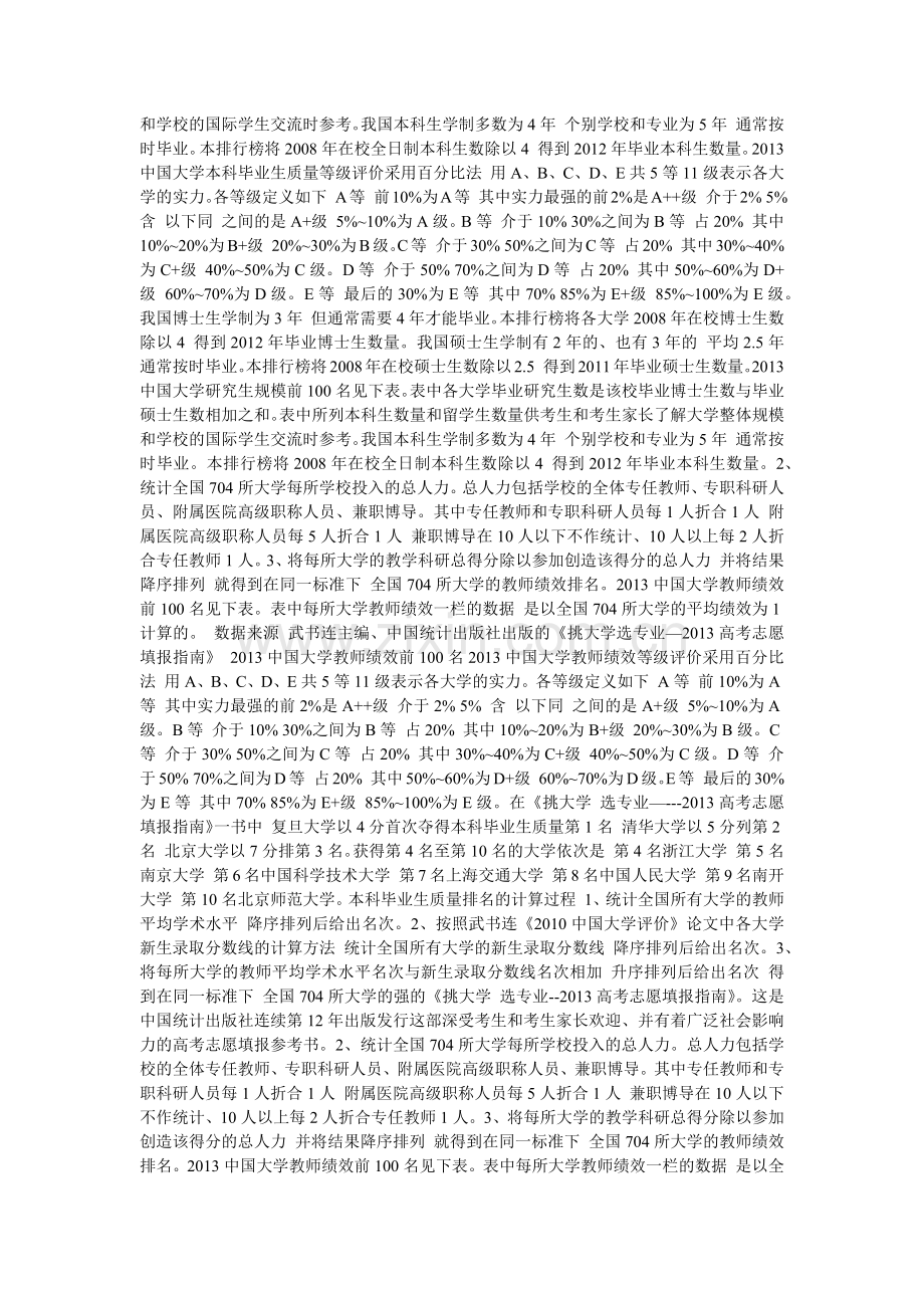 武书连XXXX中国大学学术水平、绩效水平、毕业生质量、.docx_第2页