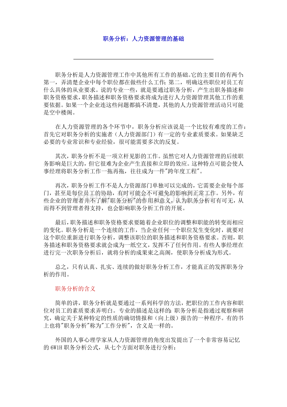 职务分析：人力资源管理的基础.docx_第1页