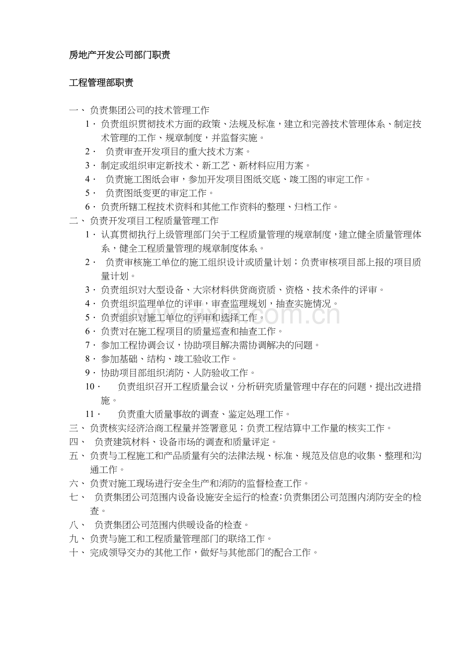 房地产公司各部门职责.docx_第2页