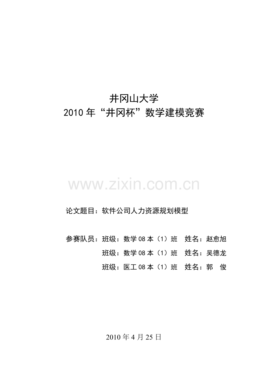 软件公司人力资源规划的数学模型(1).docx_第1页