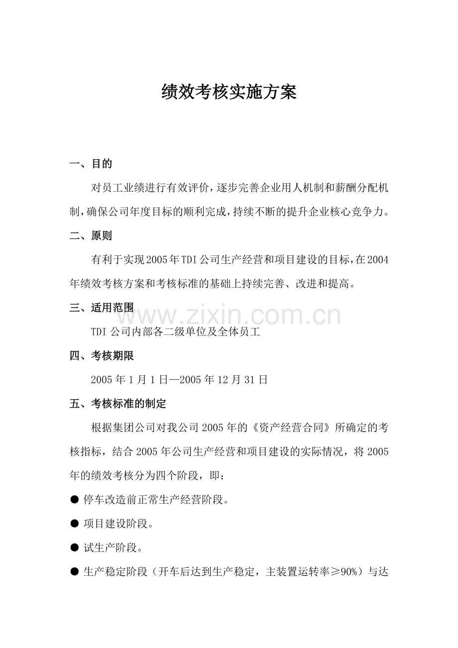 某公司年度绩效考核实施方案.docx_第1页