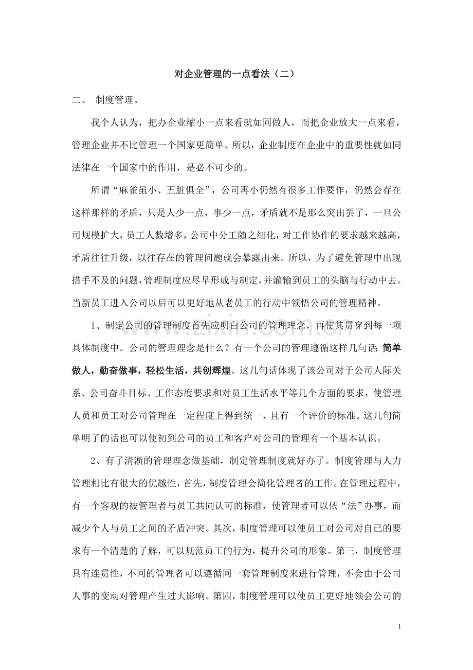 对企业管理的一点看法(二).doc_第1页