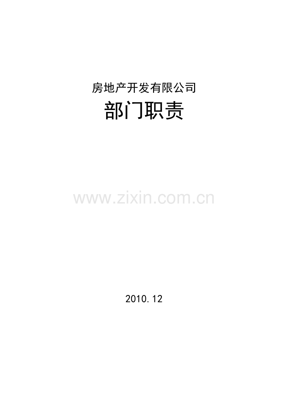 房地产开发公司部门职责及人员岗位职责说明书.docx_第1页