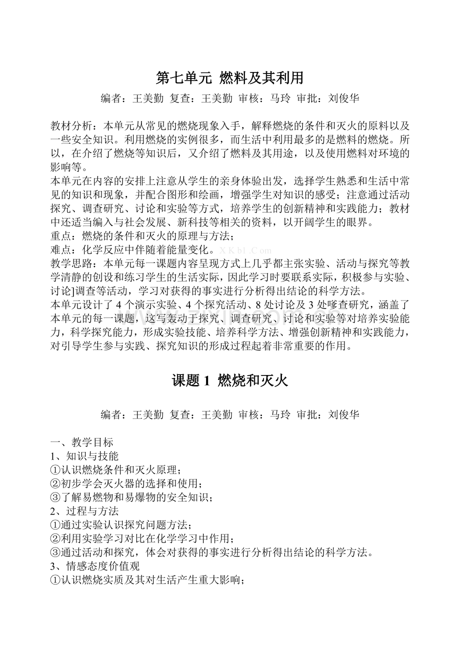 第七单元-燃料及其利用教案集体备课.doc_第1页