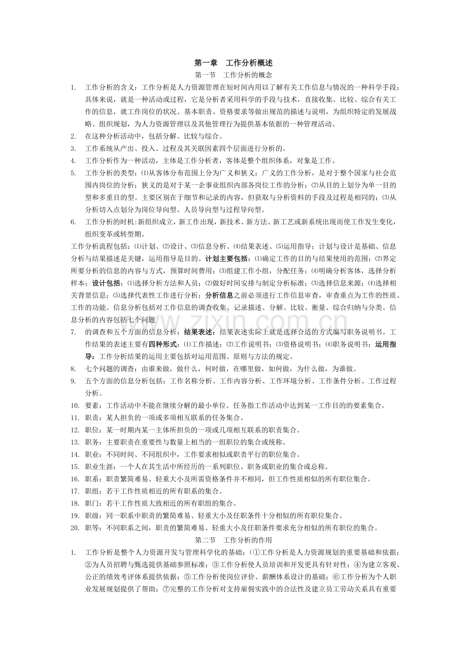 第一章工作分析概述.docx_第1页