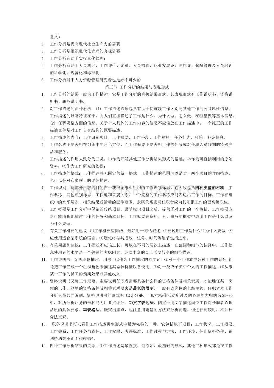 第一章工作分析概述.docx_第2页