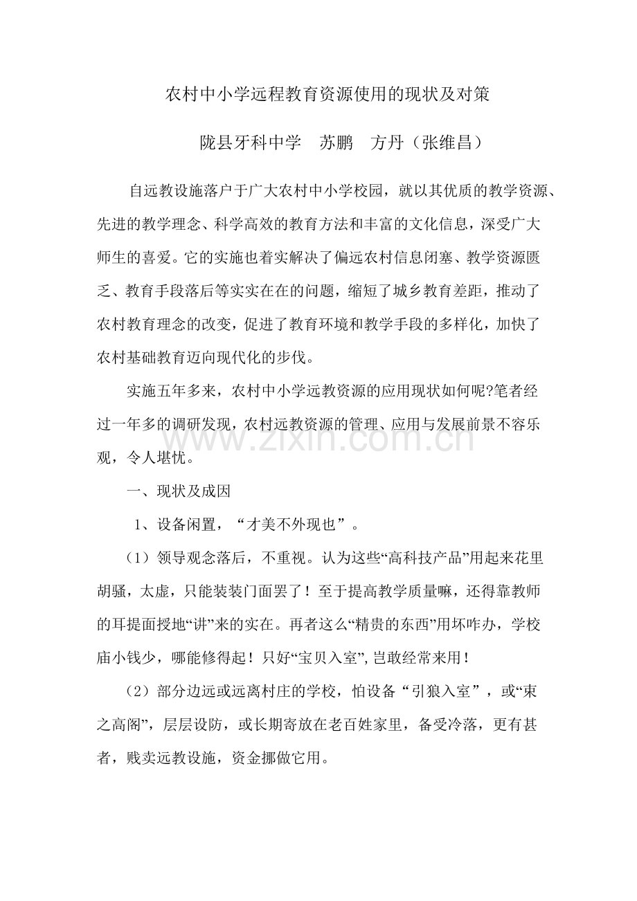 农村中小学远程教育资源使用的现状及对策.doc_第1页