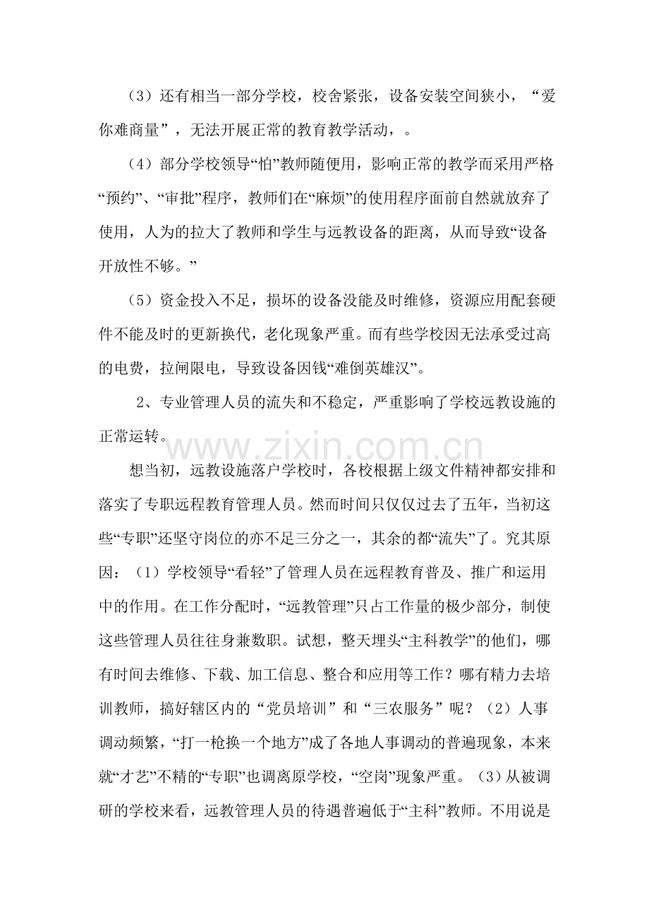 农村中小学远程教育资源使用的现状及对策.doc_第2页