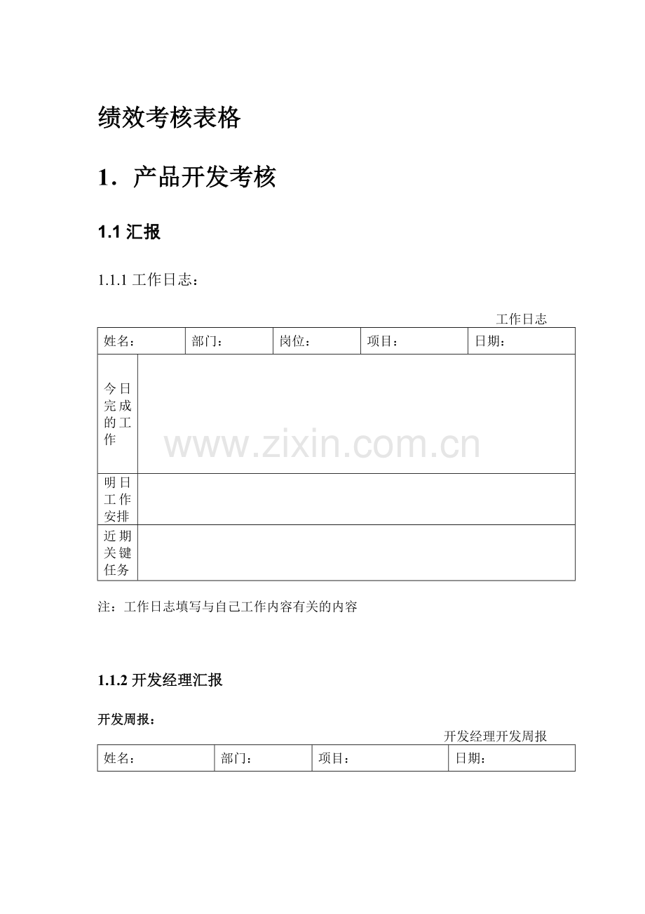 开发部员工绩效管理考核表汇总.docx_第1页