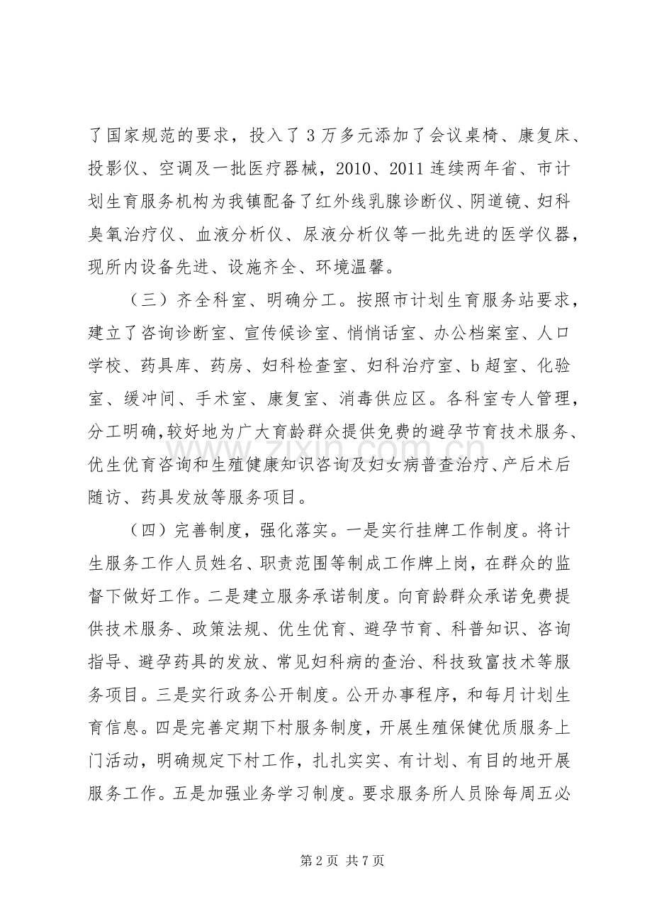 镇创建计划生育优质服务标兵所申报材料.docx_第2页