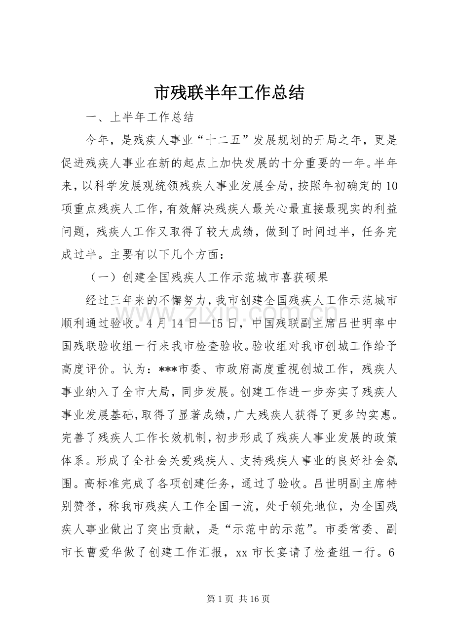 市残联半年工作总结_1 .docx_第1页