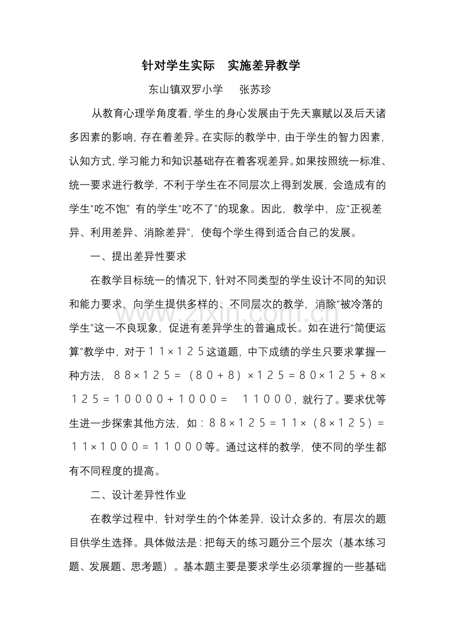 针对学生实际实施差异教学.doc_第1页