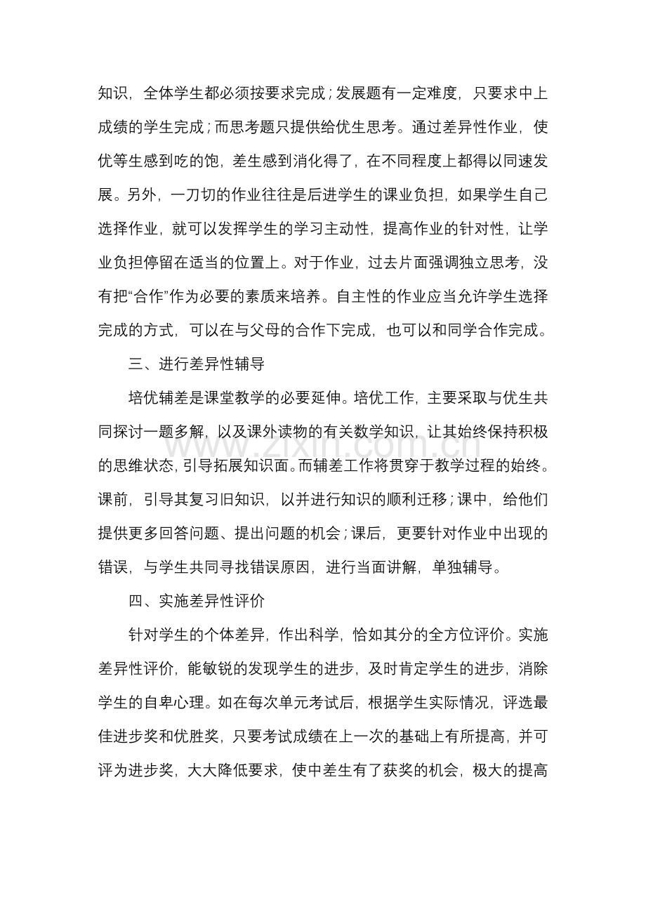 针对学生实际实施差异教学.doc_第2页