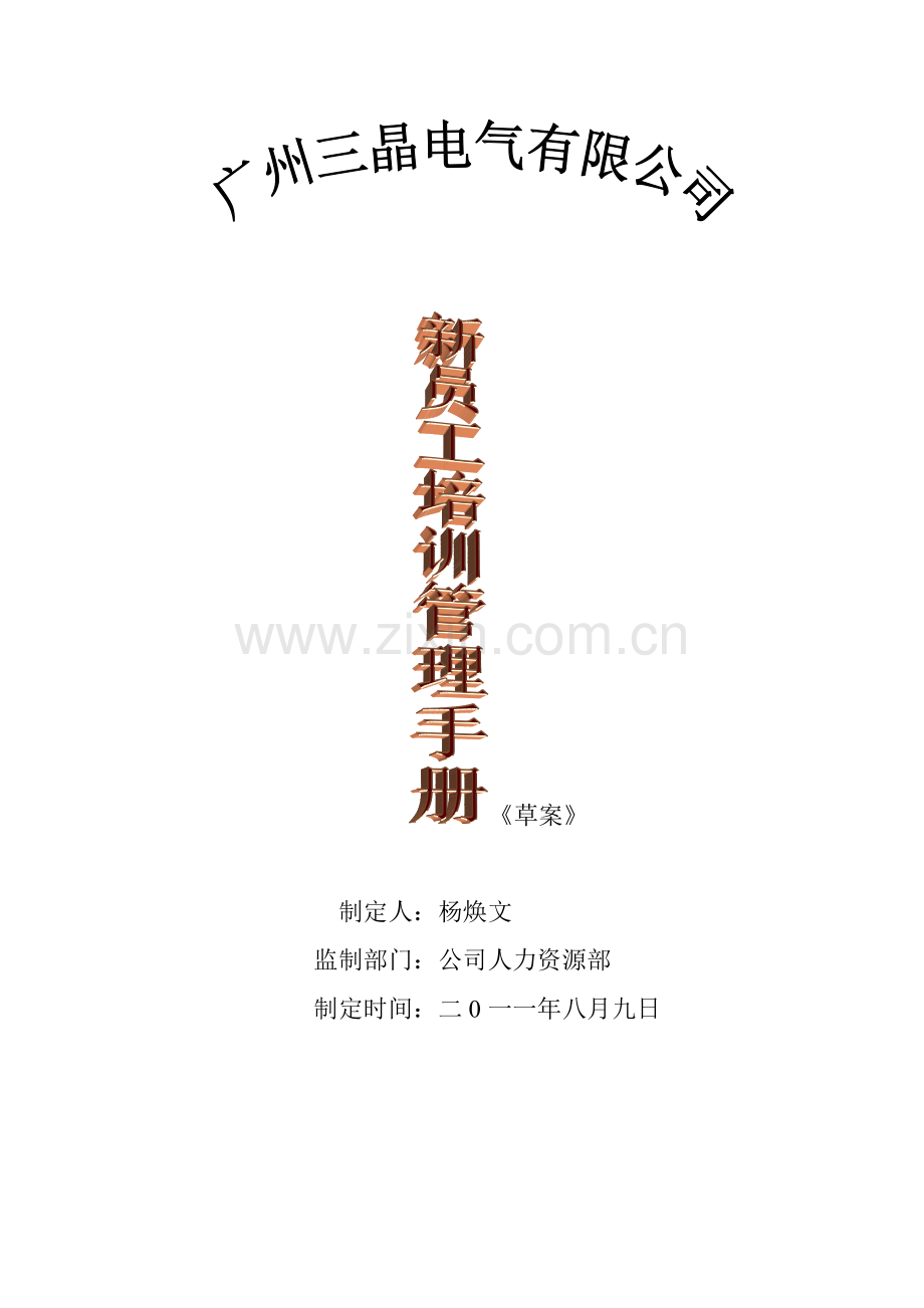 新员工培训手册8515554255.docx_第1页
