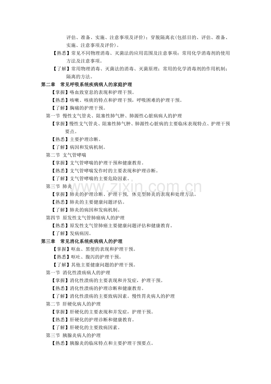 江苏省社区护士岗位培训课程教学大纲之二.docx_第2页