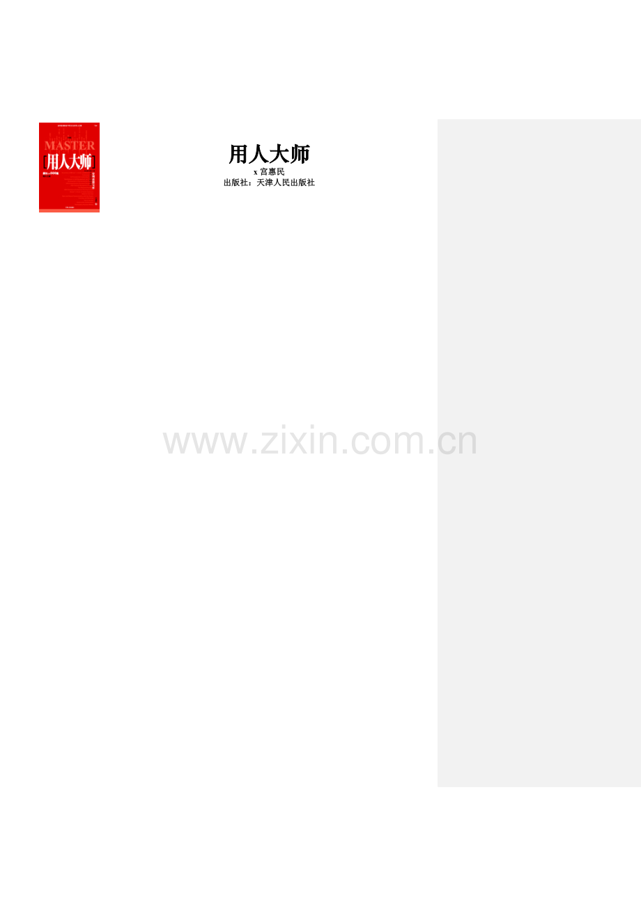 看看“巨头”们是怎样用人的？－－用人大师！).docx_第1页