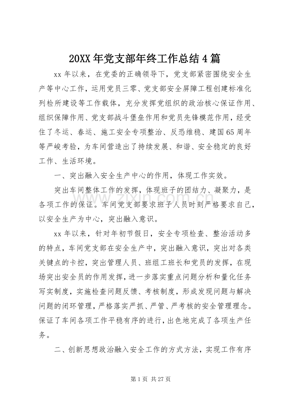 20XX年党支部年终工作总结4篇.docx_第1页