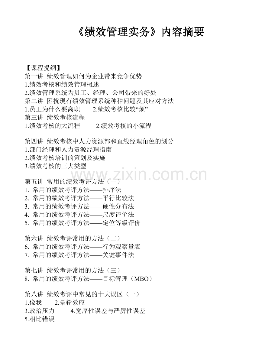 绩效管理实务内容摘要（ 19）.docx_第1页