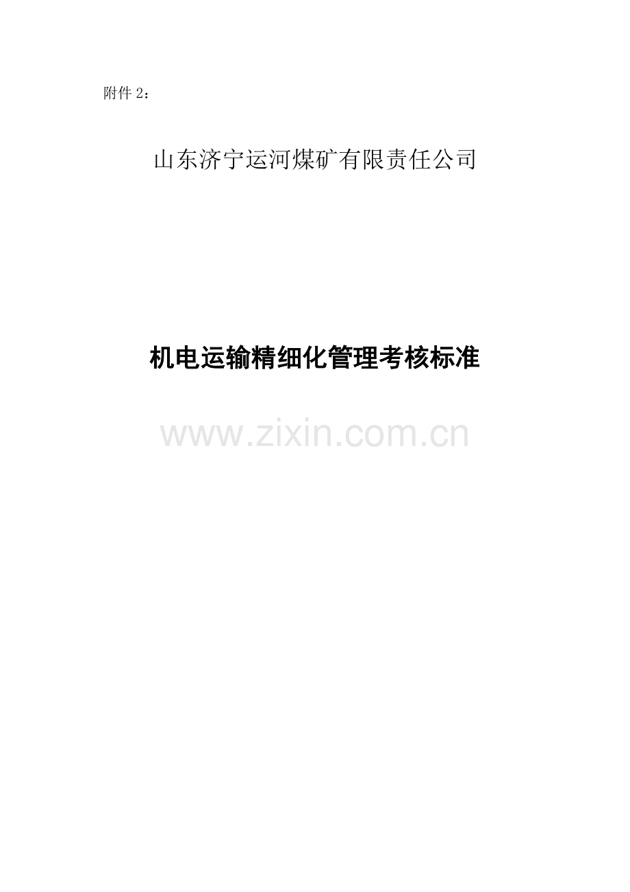 机电精细化管理考核标准(内含文明生产方面标准).docx_第1页