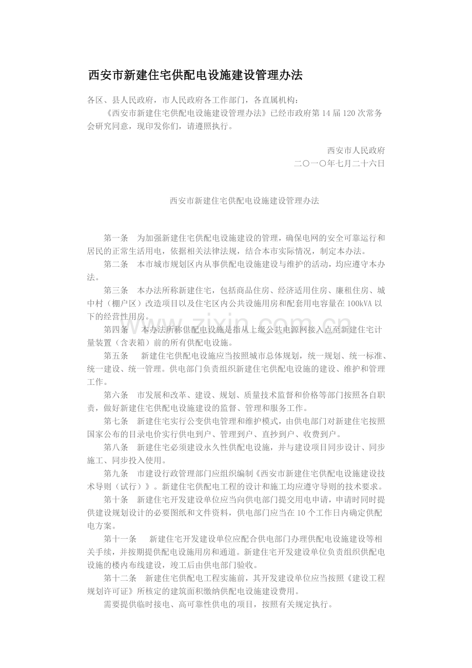 西安市新建住宅供配电设施建设管理办法.doc_第1页