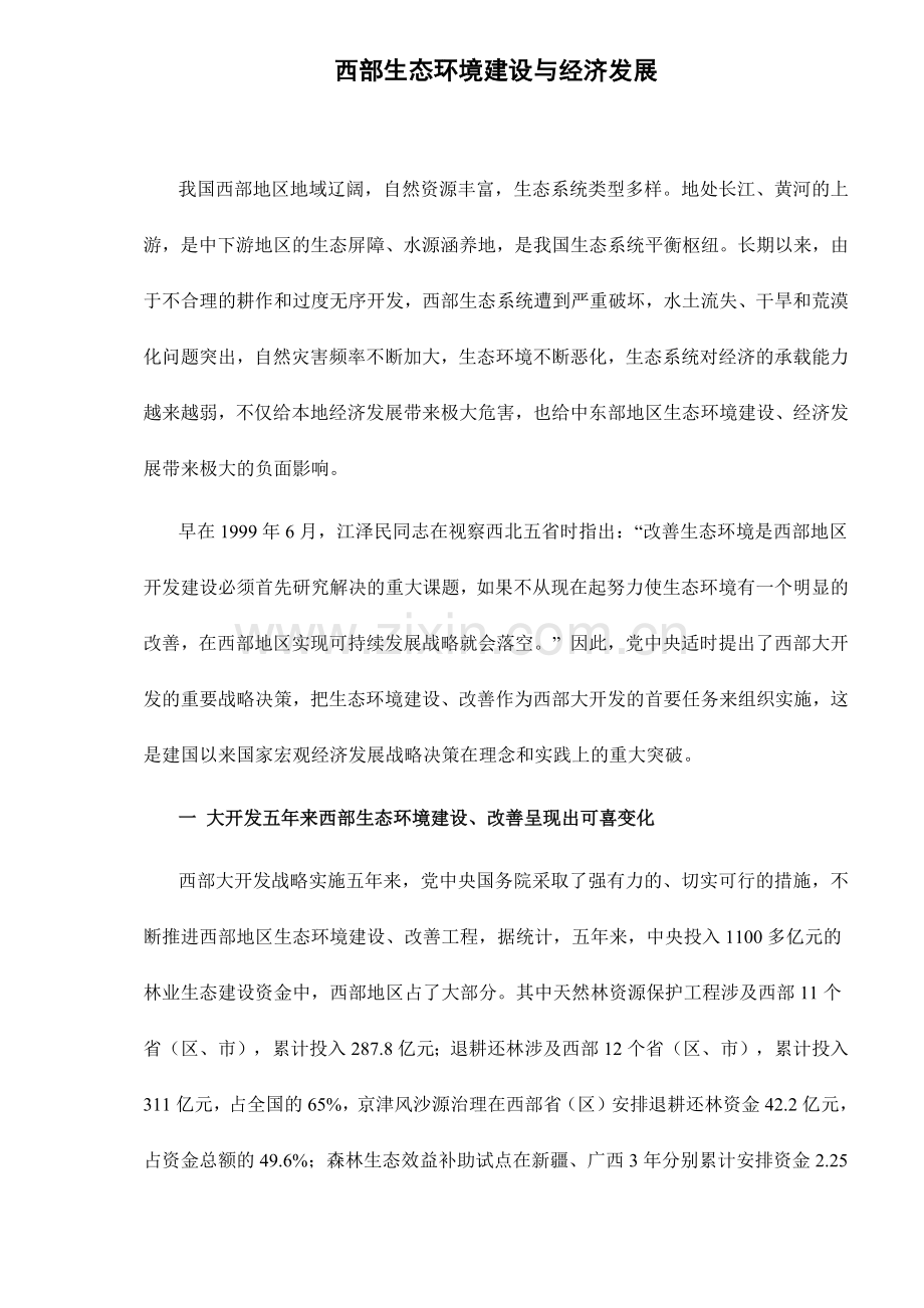 西部生态环境建设与经济发展16(1).docx_第1页