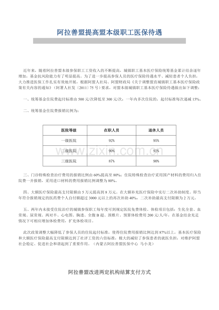 阿拉善盟提高盟本级职工医保待遇.doc_第1页
