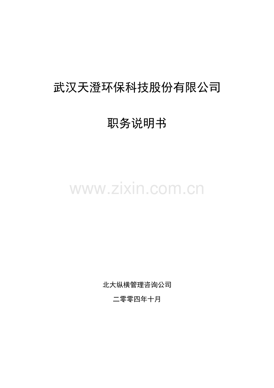 某环保科技股份有限公司职务说明书.docx_第1页