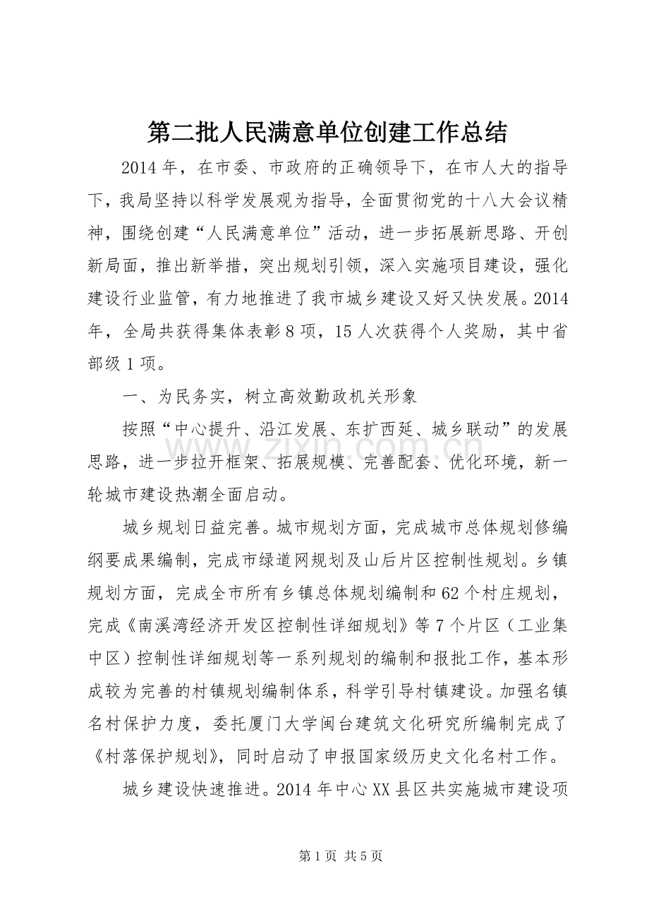 第二批人民满意单位创建工作总结 .docx_第1页