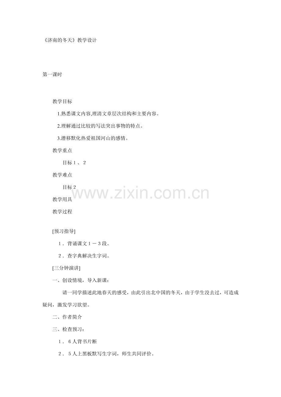 《济南的冬天》教学设计1.doc_第1页