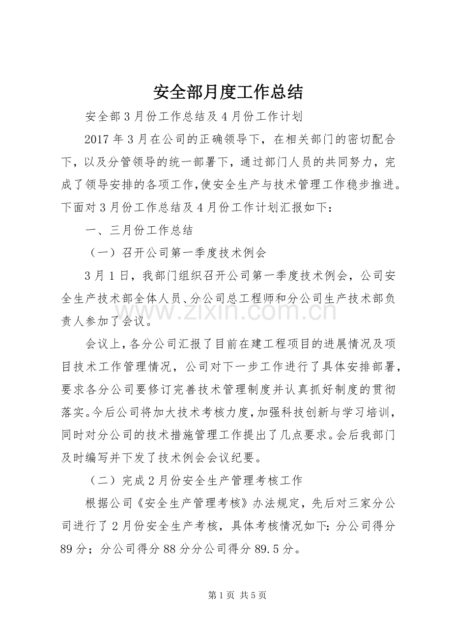 安全部月度工作总结_1 .docx_第1页