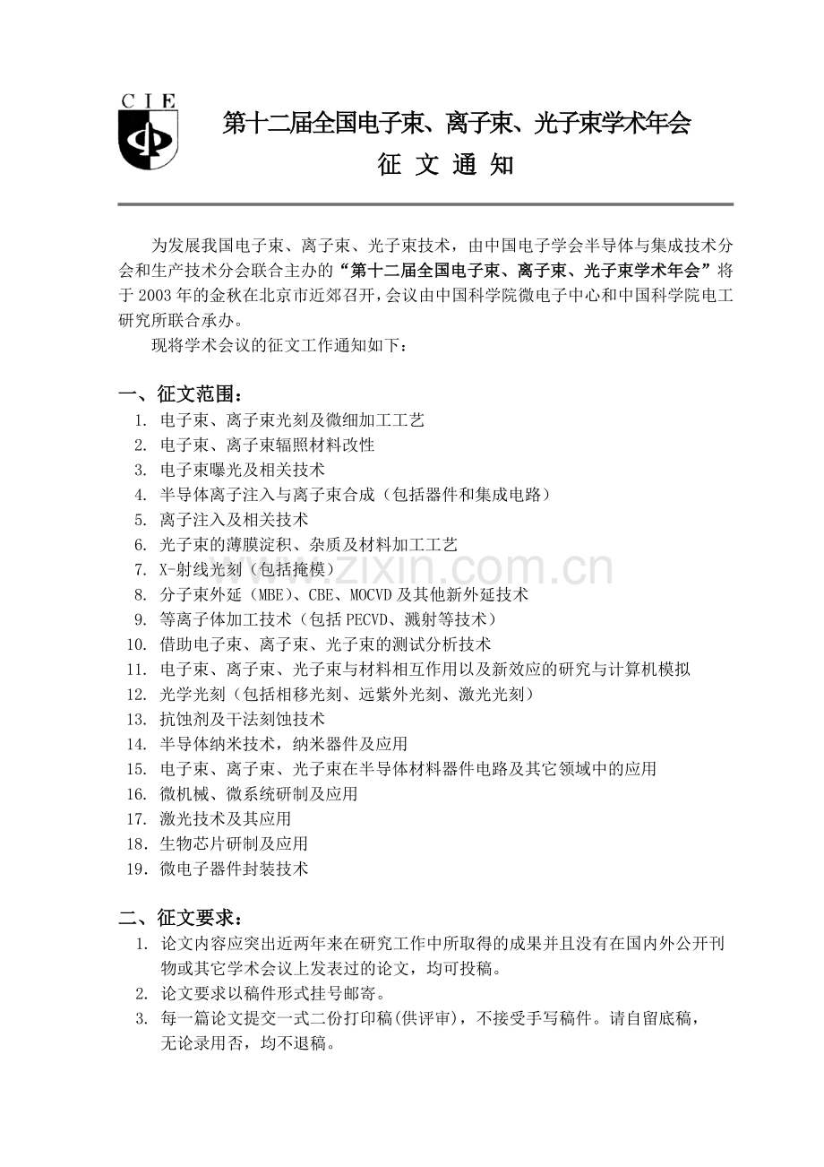 第十二届三束（电子束、离子束、光子束）学术会议.docx_第1页