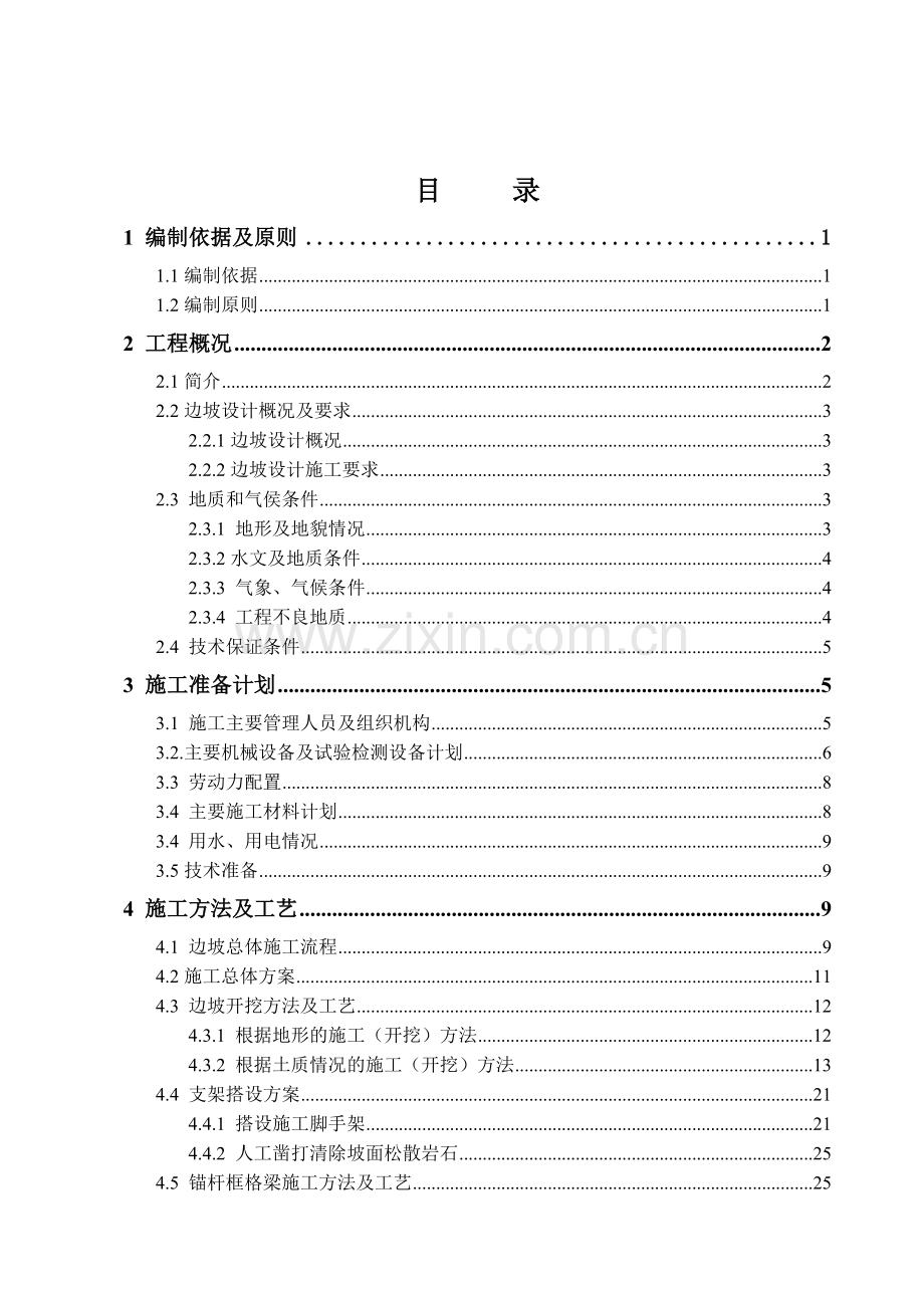 高边坡专项施工方案培训资料( 75页).docx_第1页