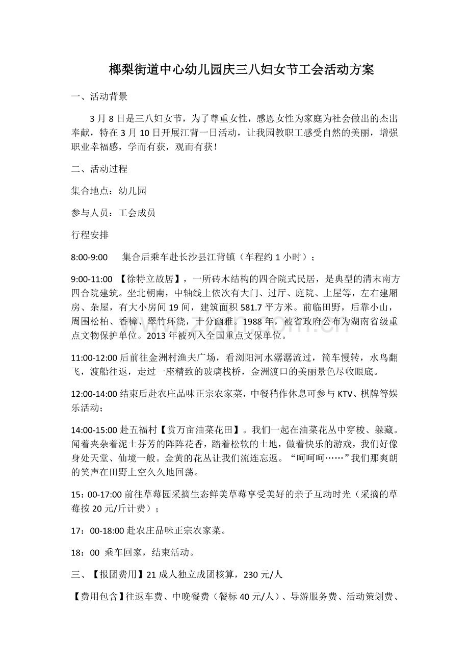 榔梨街道中心幼儿园庆三八妇女节工会活动方案.docx_第1页