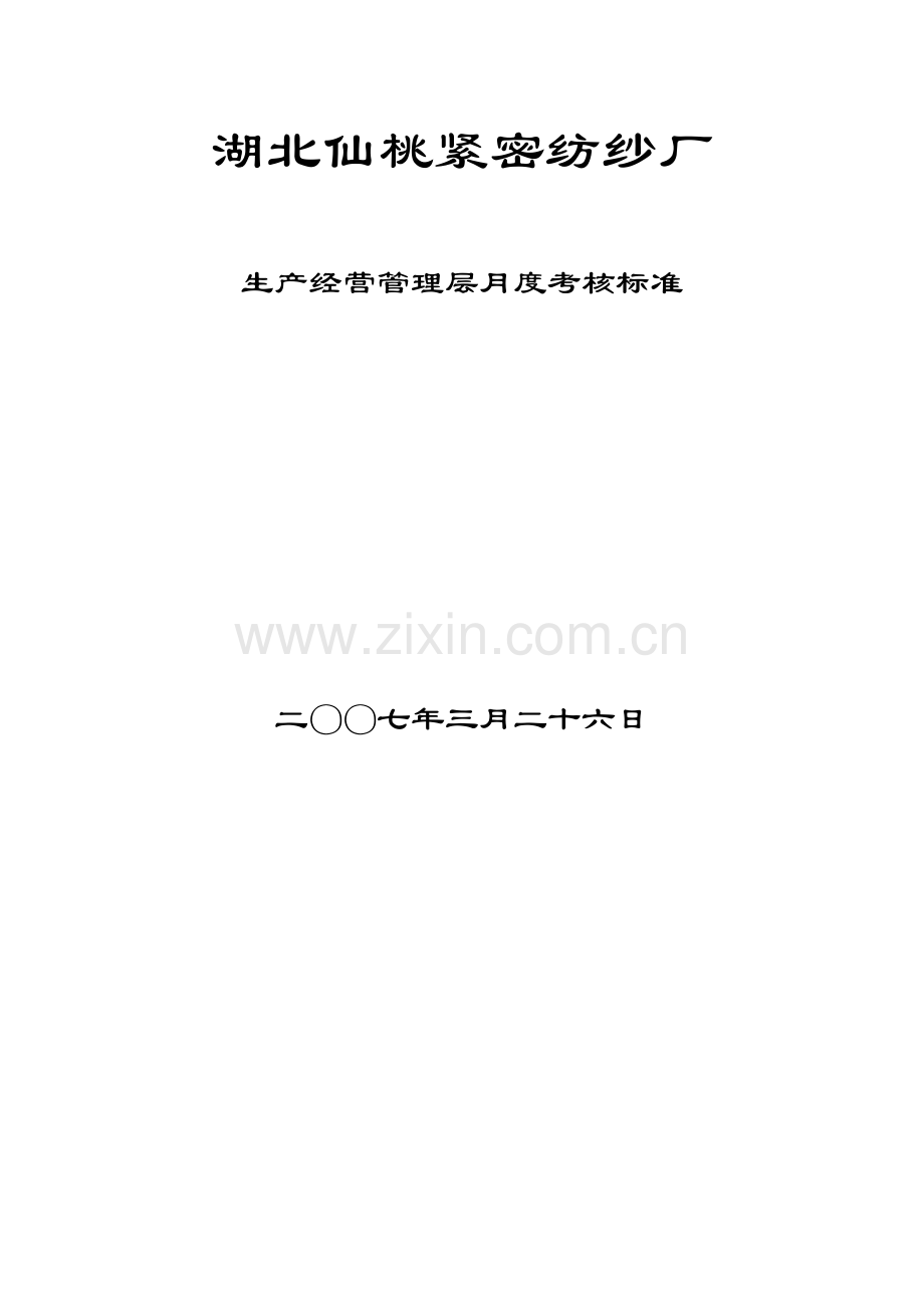 纺纱厂-生产经营管理层月度考核标准( 66页)(3).docx_第1页