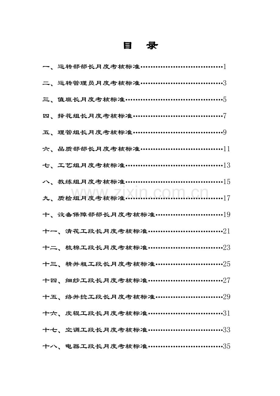 纺纱厂-生产经营管理层月度考核标准( 66页)(3).docx_第2页