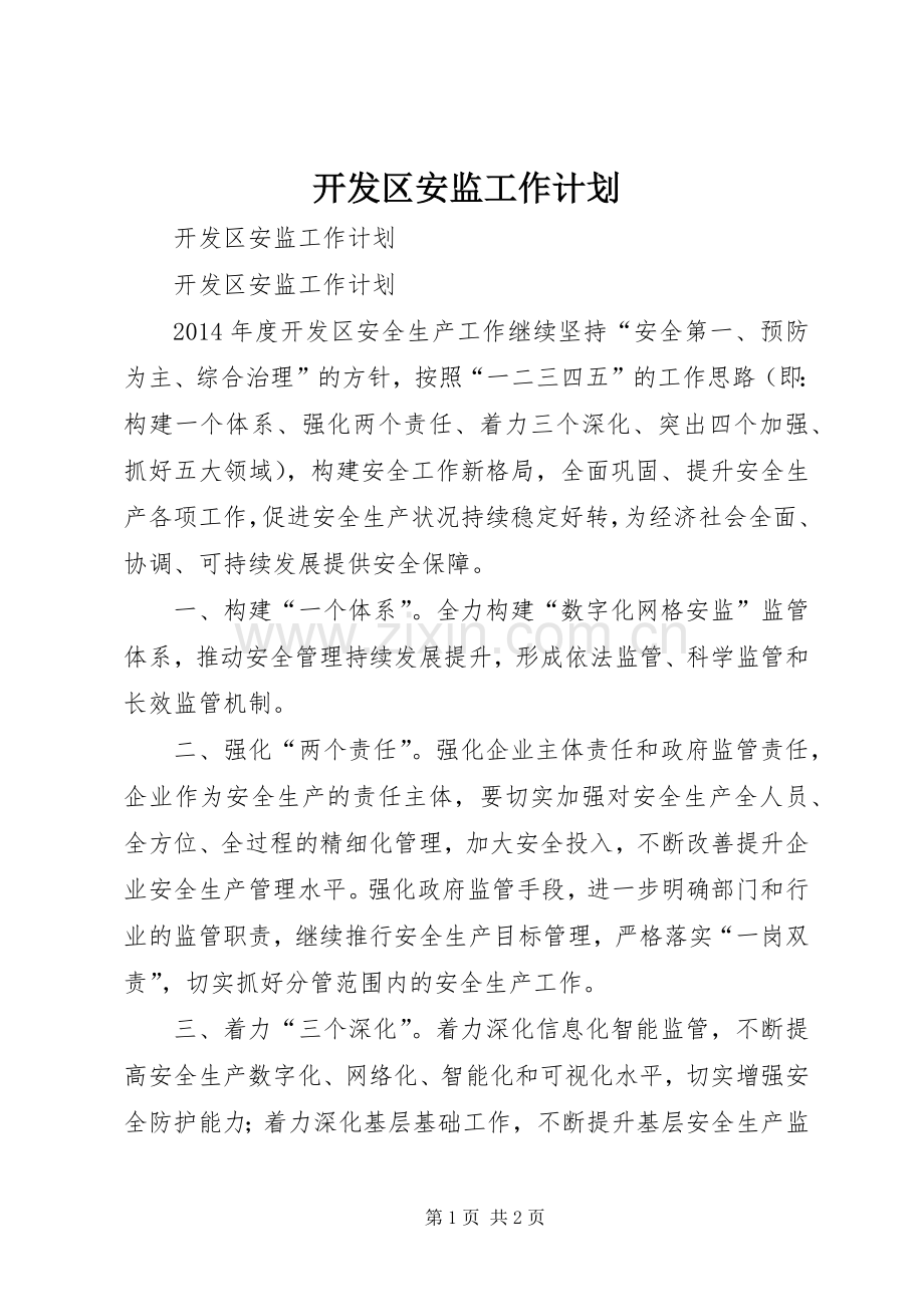 开发区安监工作计划.docx_第1页