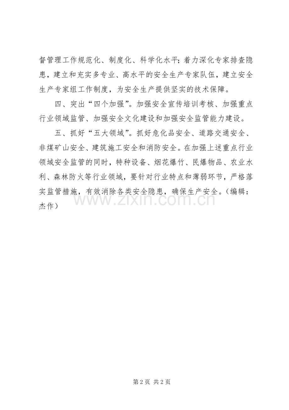 开发区安监工作计划.docx_第2页