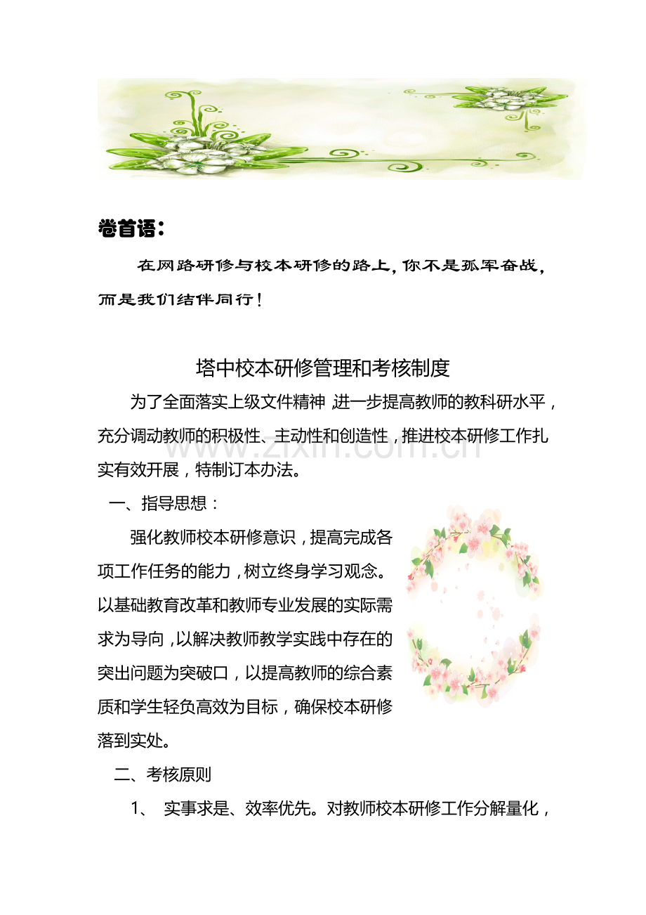 校本研修管理考核制度简报.doc_第1页