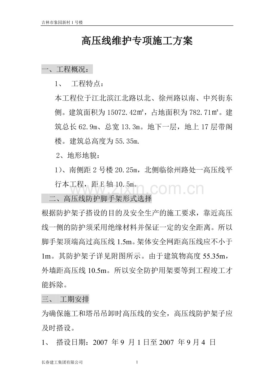 象园新村高压线支护施工方案.doc_第1页