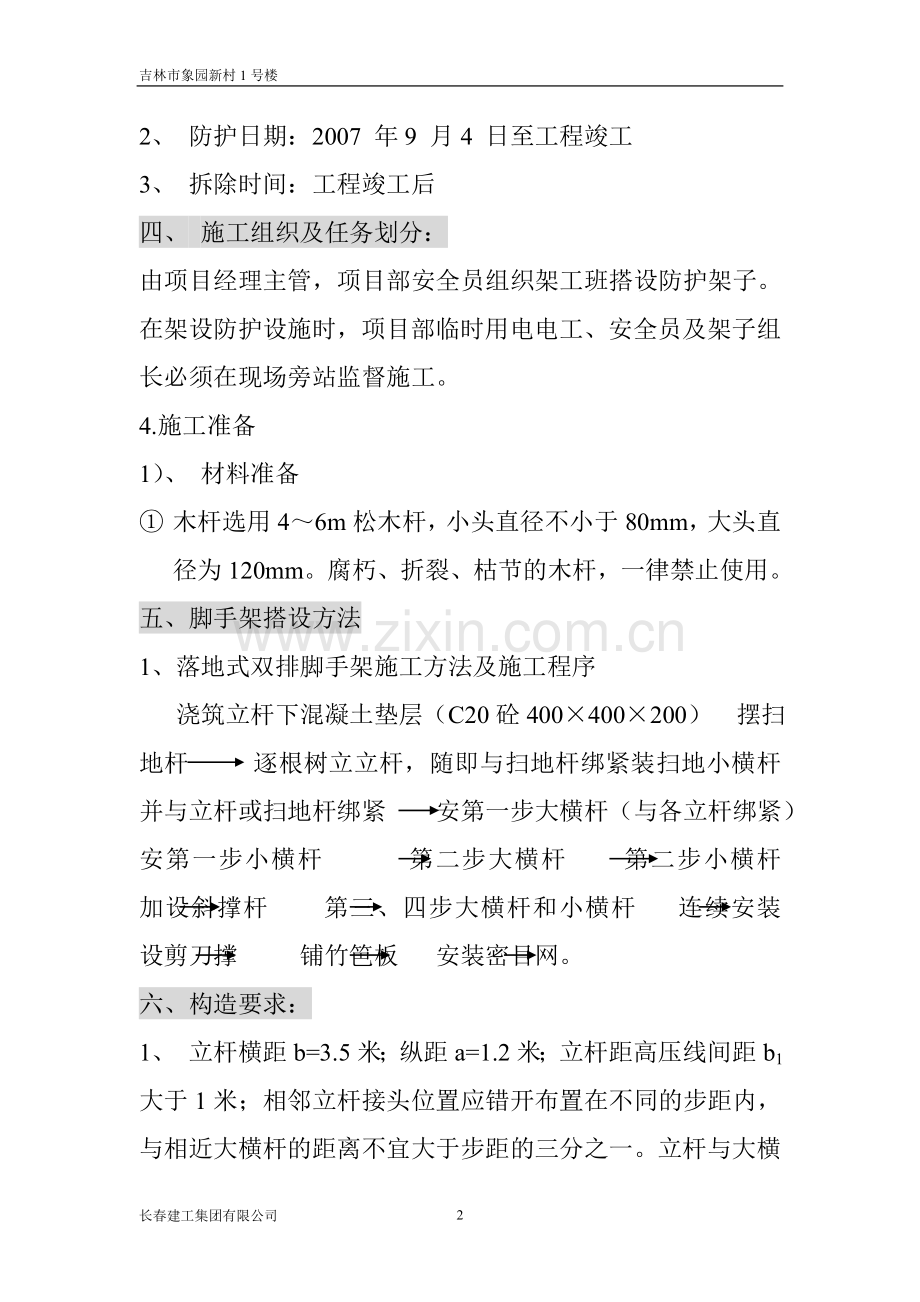 象园新村高压线支护施工方案.doc_第2页