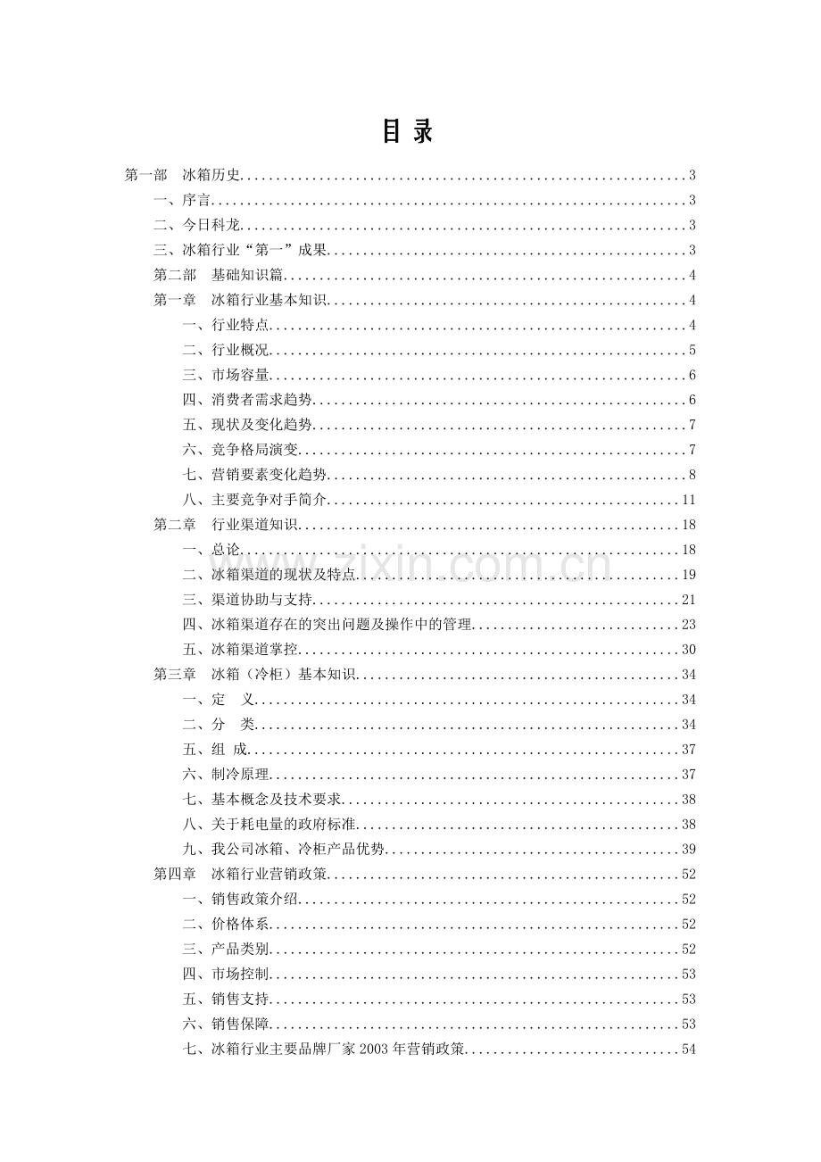 科龙冰箱冰箱冷柜培训篇.docx_第1页