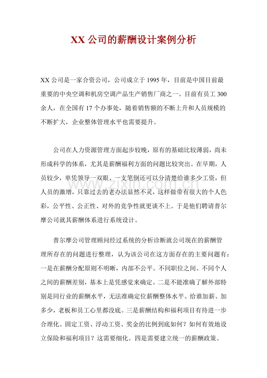 某公司的薪酬设计方案说明.docx_第1页