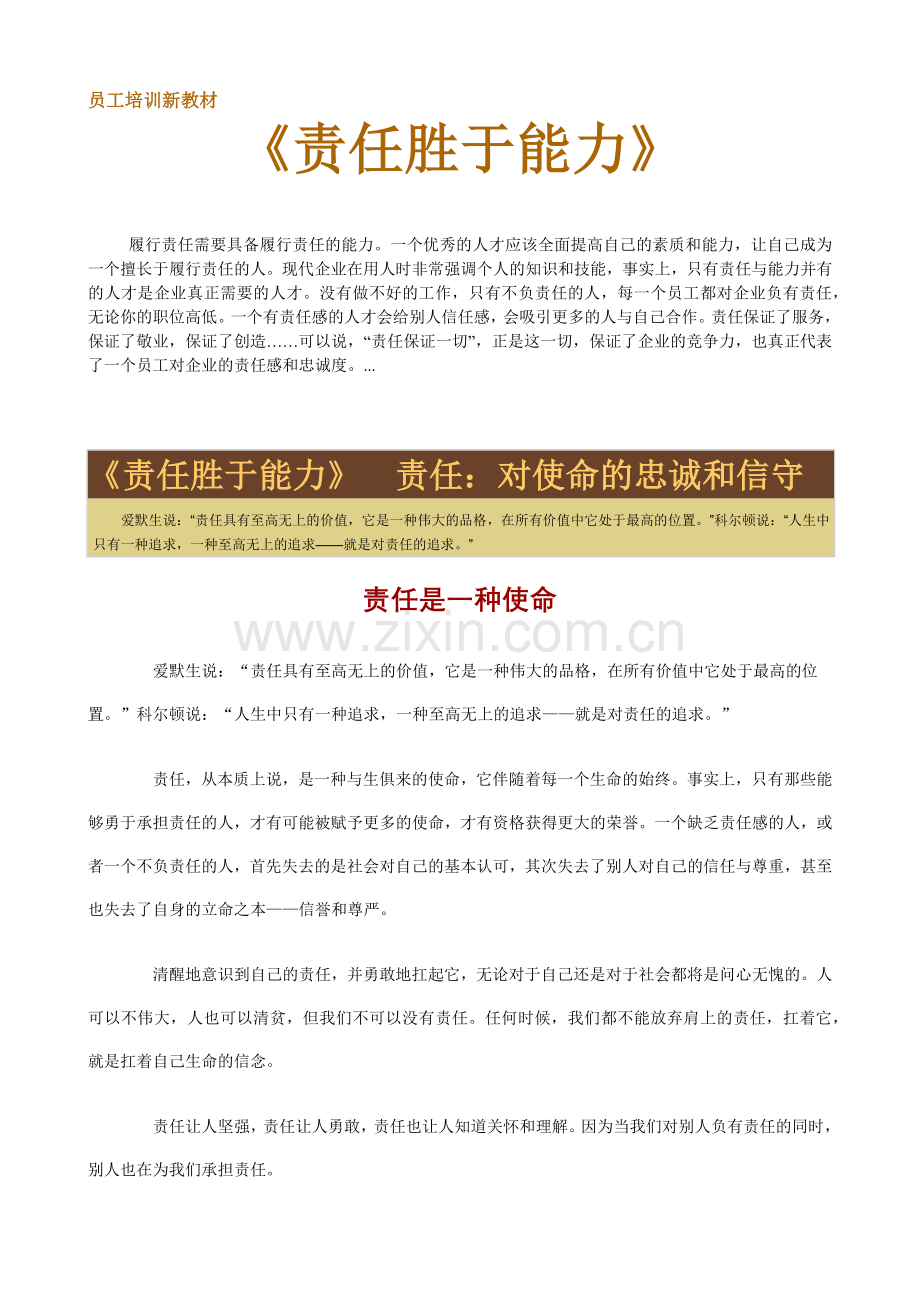 员工责任胜于能力培训教程.docx_第1页